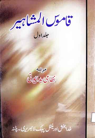 قاموس المشاہیر 1 Qamoos-ul-Mashahir