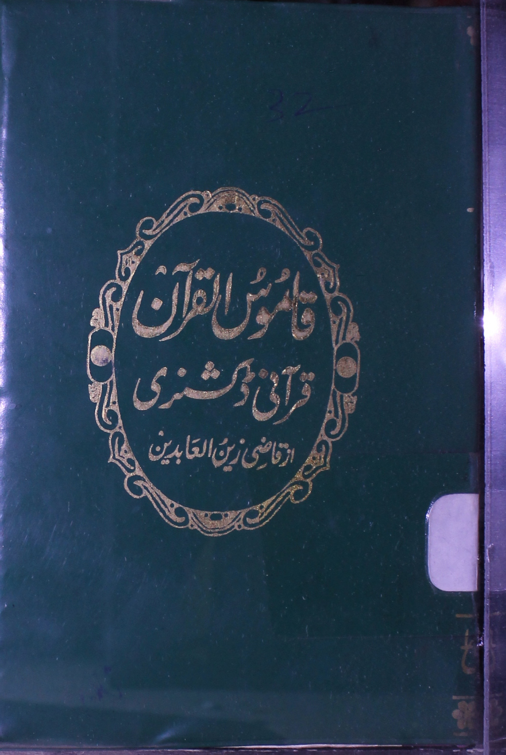 قاموس القرآن 1 Qamoos-ul-Quran