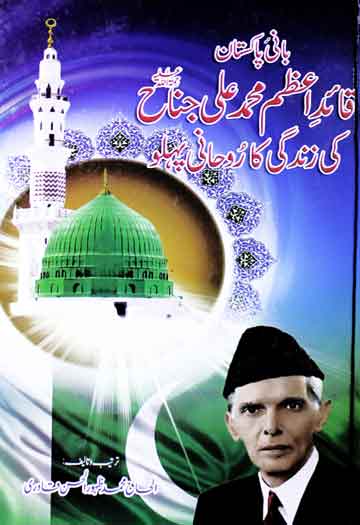 قائداعظم محمد علی جناح کی زندگی کا روحانی پہلو 1 Quaid-e-Azam Muhammad Ali Jinah ki Zindagi ka Rohani Pehlu