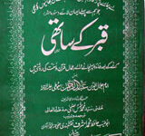 قبر کے ساتھی 18 Qabr Kay Sathi