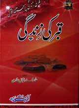 قبر کی زندگی 4 Qabr Ki Zindagi