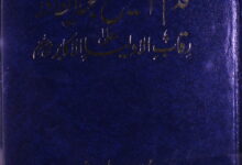 قدم الشیخ عبدالقادر علی رقاب الاولیاء الاکابر 6 Qadam-e-Sheikh Abdul Qadir Jelani