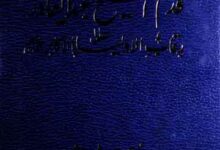 قدم الشیخ عبدالقادر علی رقاب الاولیاء 5 Qadam-e-Sheikh Abdul Qadir Jilani