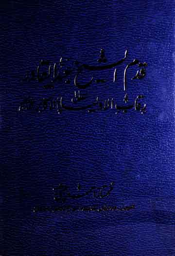 Qadam-e-Sheikh Abdul Qadir Jilani