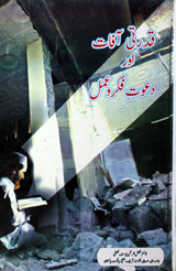 Qudarti Aafat Aur Dawat-e-Fikr-o-Aaml