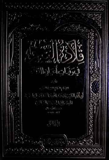 قلادۃ النحر فی وفیات اعیان الدھر (ع) 1 Qilada-Tu-Nahar