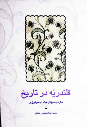 قلندریہ در تاریخ (دگر دیسیھای یک ایدئولوژی) 1 Qalandria Dar Tarikh