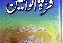 قراۃ الواعظین ترجمہ درۃ الناصحین (مکمل) 11 Qurrat-ul-Waizeen