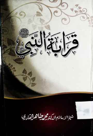 قرابۃ النبی صلی اللہ علیہ وسلم 1 Qaraba tu Nabi SAW