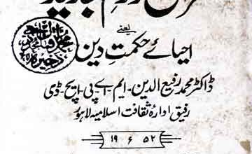 قرآن اور علم جدید (احیائے حکمت دین) 3 Quran Aor Ilam-e-Jadeed