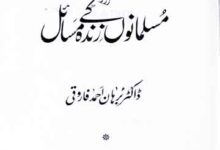 قرآن اور مسلمانوں کے زندہ مسائل 3 Quran Aor Musalmano Ke Zinda Masail