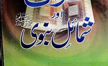 قرآن اور شمائل نبوی 5 Quran Aor Shamail-e-Nabwi