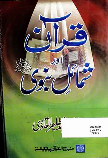 قرآن اور شمائل نبوی 1 Quran Aor Shamail-e-Nabwi