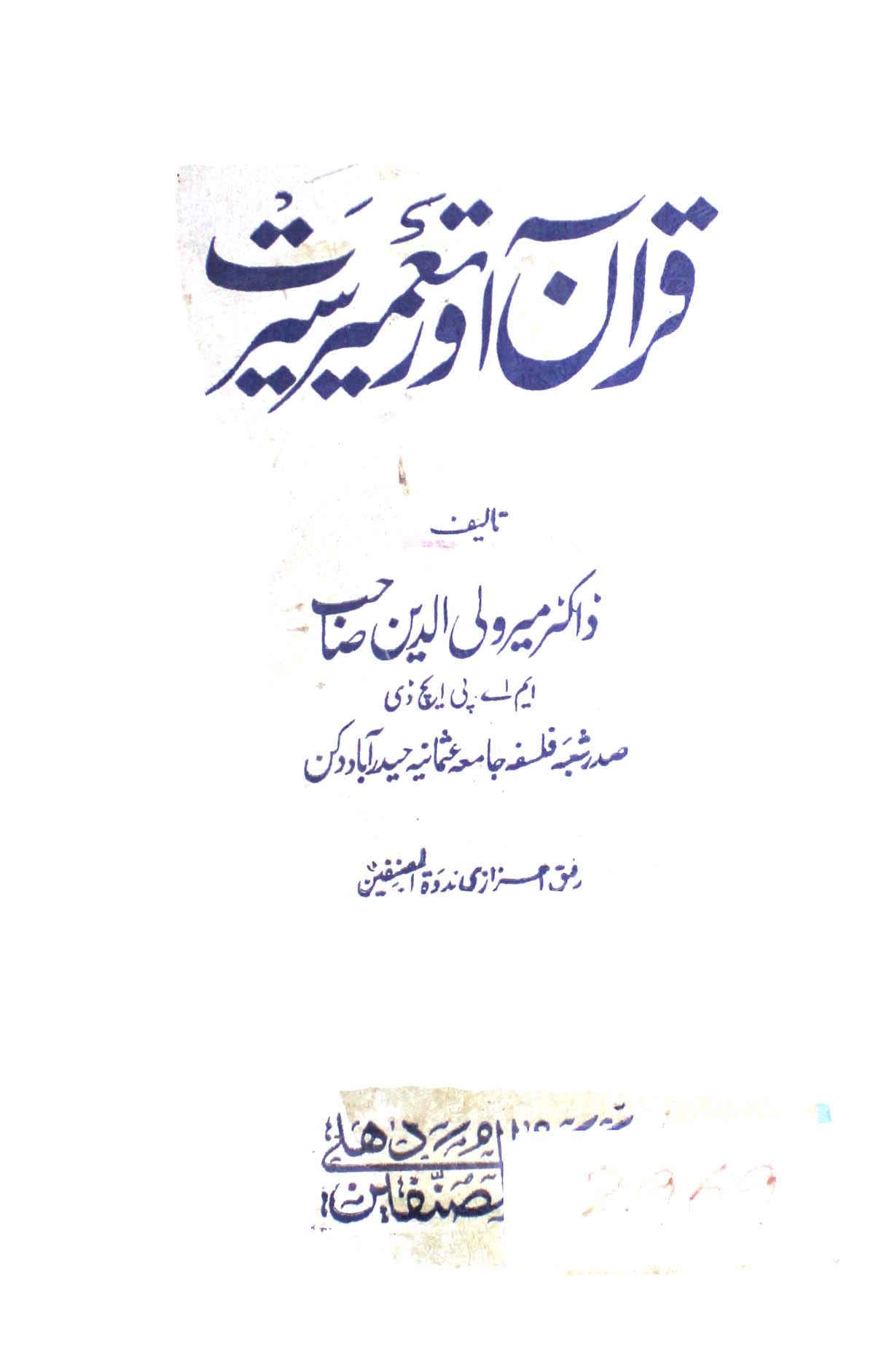 Quran aur Tameer-e-Seerat