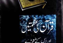 قرآن کی عظمتیں اور اس کے معجزے 3 Quran Ki Azmaten