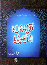 قرآنی دُعاوں کاانسائیکلوپیڈیا 5 Qurani Doaun Ka Insaiklopedia