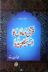 قرآنی دُعاوں کاانسائیکلوپیڈیا 1 Qurani Doaun Ka Insaiklopedia