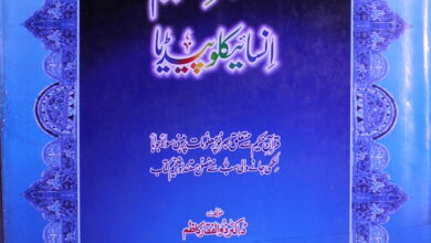 Quran-e-Hakeem Encyclopedia