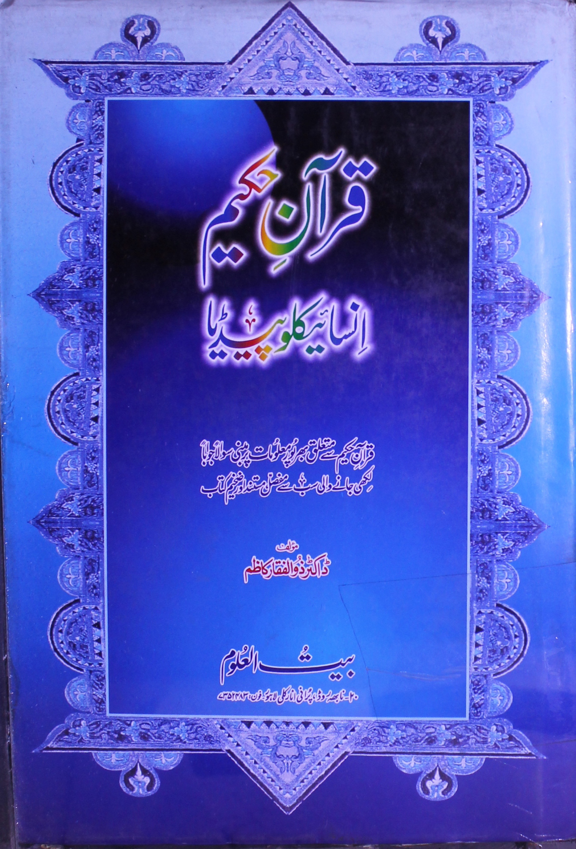 Quran-e-Hakeem Encyclopedia