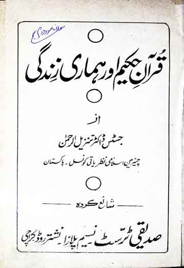 Quran-e-Hakeem Aor Hamari Zindagi