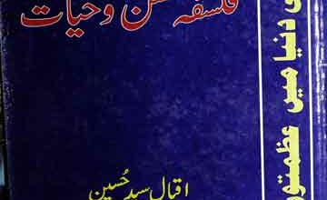 قرآن حکیم فلسفہ حسن و حیات 4 Quran-e-Hakeem Falsafa Husun-o-Hayat