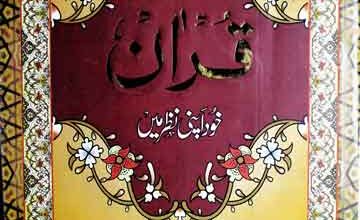 Quran Khud Apni Nazar Main