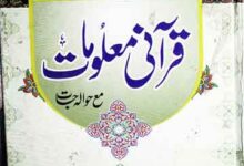 قرآنی معلومات مع حوالہ جات 6 Qurani Maloomat
