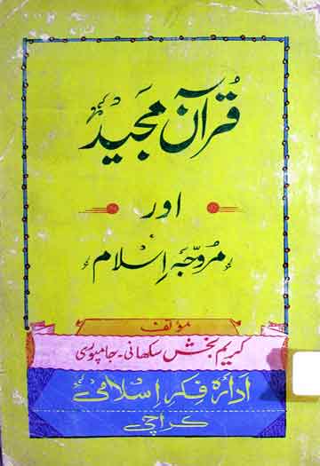 قرآن مجید اور مروجہ اسلام 1 Quran Majeed Aor Murawaja Islam