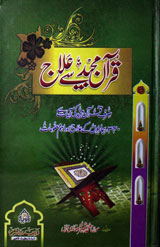 Quran Majeed Se Ilaaj