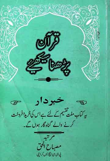قرآن پڑھنا سیکھیں 1 Quran Parhna Sekhiye