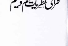 قرآنی نظریات علم و تعلیم 2 Qurani Nazriat Ilam o Taleem