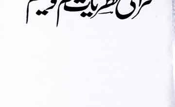 Qurani Nazriat Ilam o Taleem