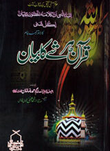 قرآن ہر شے کا بیان 3 Quran Har Shy Ka Beyan