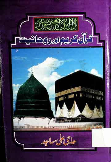 Quran-e-Kareem Aor Roohaniat