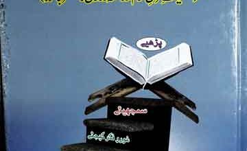 Quran-e-Karim Per Tairana Nazar