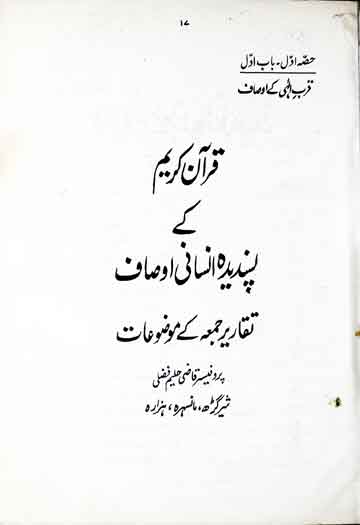 Quran Kareem ke Insani Aosaf