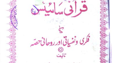 قرآنی سائنس کا فکری و نفسیاتی اور روحانی حصہ 3 Qurani Science ka Fikri aur Rohani Hissa
