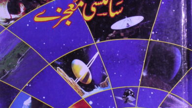 قرآن کے سائنسی معجزے 4 Quran Ke Sciency Mojzay