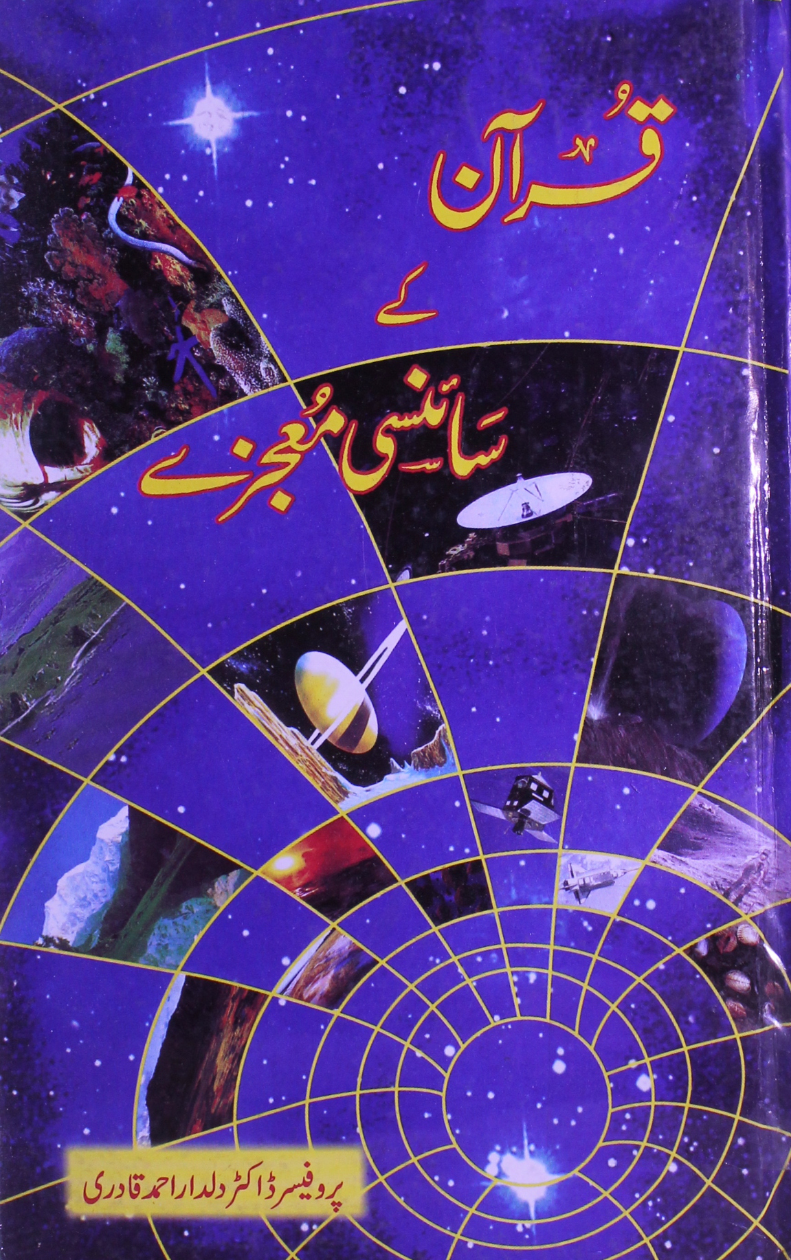 قرآن کے سائنسی معجزے 1 Quran Ke Sciency Mojzay