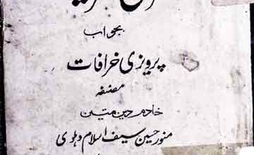 قرآنی تعزیرات بجواب پرویزی خرافات 3 Qurani Tazeerat Bejawab-e-Parwezi Kharafat