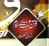 قرآن و سنت کے احکام اور انسانی صحت 5 Quran-o-Sunat Kay Ahkam Aur Ansani Sehat