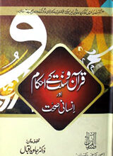 Quran-o-Sunat Kay Ahkam Aur Ansani Sehat