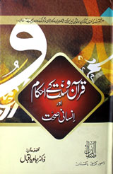 قرآن و سنت کے احکام اور انسانی صحت 1 Quran-o-Sunat Kay Ahkam Aur Ansani Sehat