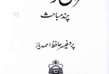 قرآن و سنت چند مباحث 9 Quran-o-Sunnat Chand Mubahis