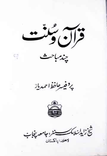 قرآن و سنت چند مباحث 1 Quran-o-Sunnat Chand Mubahis