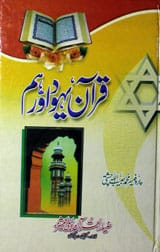 قرآن یہوداورہم 1 Quran Yahood Aur Ham