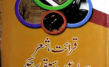 قرائت شعر سماع اور موسیقی کا حکم 3 Qirat-e-She-r