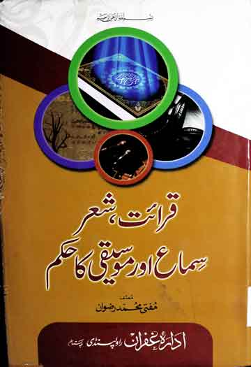 قرائت شعر سماع اور موسیقی کا حکم 1 Qirat-e-She-r