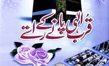 قٌرب الہٰی پانے کے راستے 3 Karbe-eIlahi Pany k Rastey
