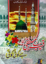 Qareeb e Mustafa Hai Koi Koi